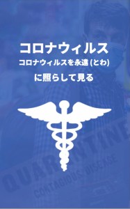 コロナウィルス