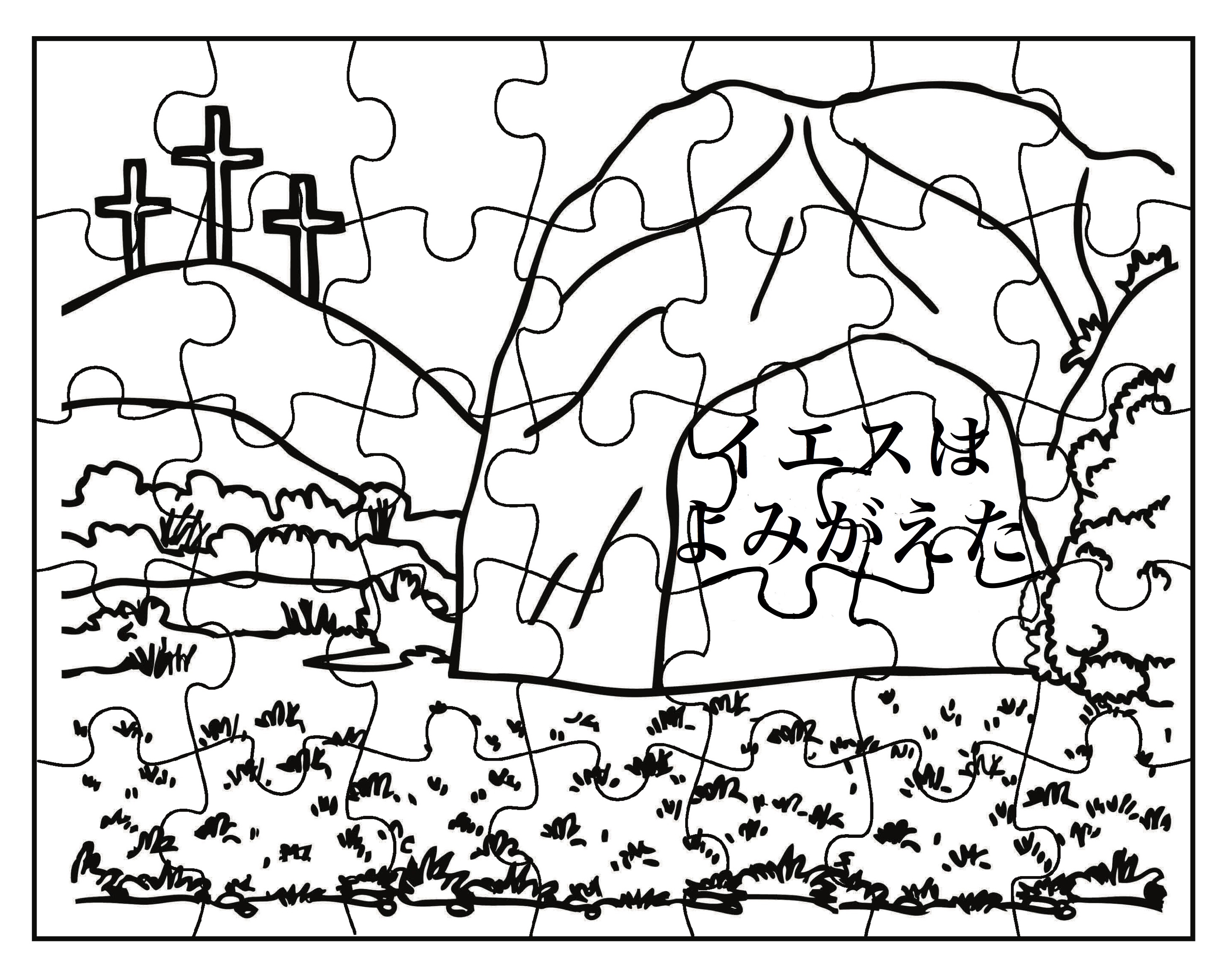 「イエスはよみがえた」パズル