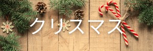 Christmas Japanese